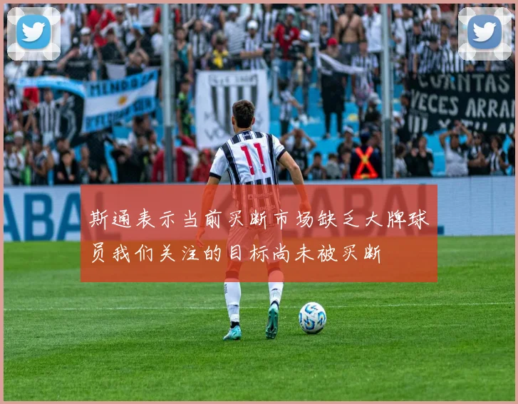 斯通表示当前买断市场缺乏大牌球员我们关注的目标尚未被买断