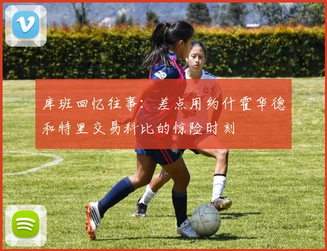 库班回忆往事：差点用约什霍华德和特里交易科比的惊险时刻
