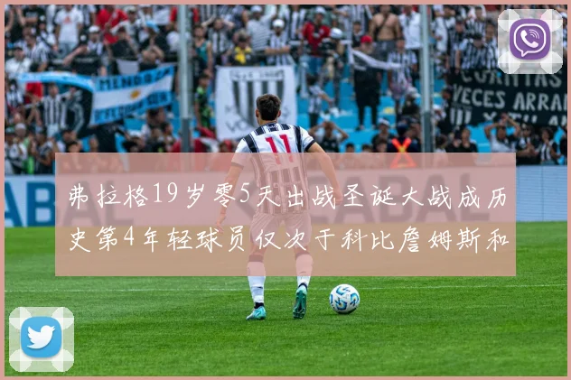 弗拉格19岁零5天出战圣诞大战成历史第4年轻球员仅次于科比詹姆斯和威洛比