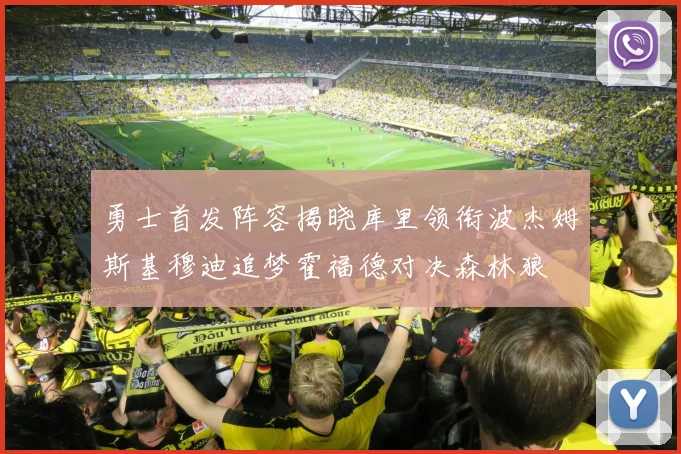 勇士首发阵容揭晓库里领衔波杰姆斯基穆迪追梦霍福德对决森林狼