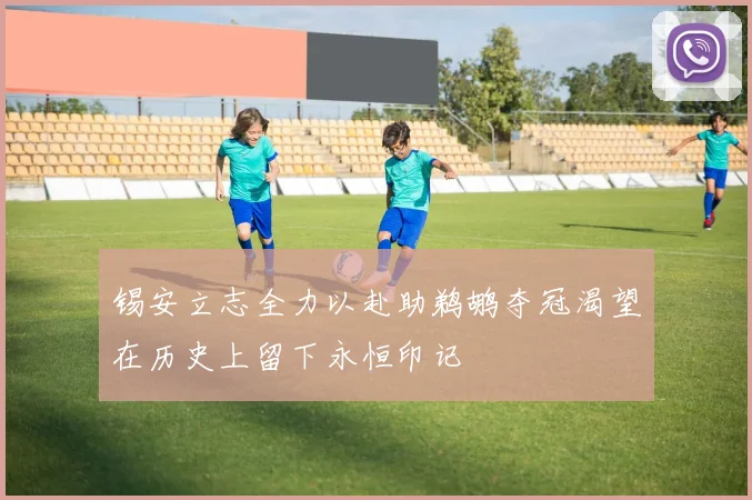 锡安立志全力以赴助鹈鹕夺冠渴望在历史上留下永恒印记