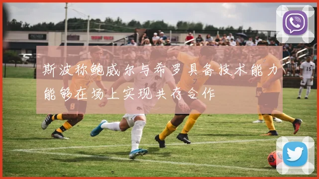 斯波称鲍威尔与希罗具备技术能力能够在场上实现共存合作