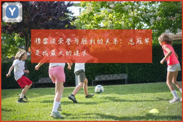 穆雷谈荣誉与胜利的关系：总冠军是我最大的追求