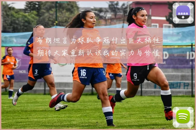 布朗坦言为球队争冠付出巨大牺牲期待大家重新认识我的实力与价值