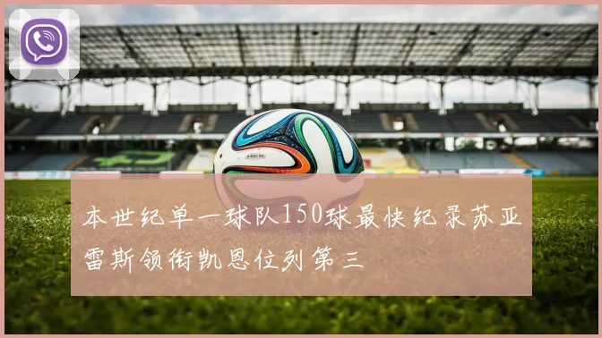 本世纪单一球队150球最快纪录苏亚雷斯领衔凯恩位列第三