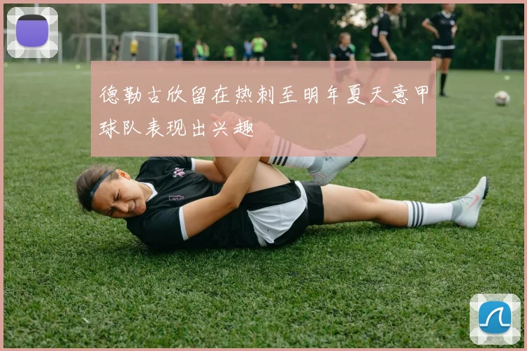 德勒古欣留在热刺至明年夏天意甲球队表现出兴趣