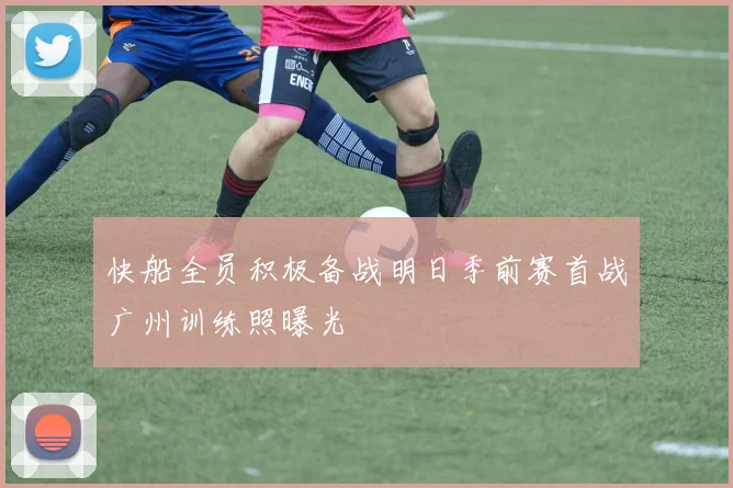 快船全员积极备战明日季前赛首战广州训练照曝光
