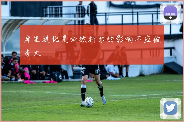 库里进化是必然科尔的影响不应被夸大