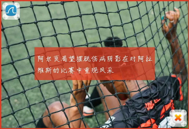阿尔莫渴望摆脱伤病阴影在对阿拉维斯的比赛中重现风采