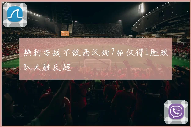 热刺苦战不敌西汉姆7轮仅得1胜狼队大胜反超