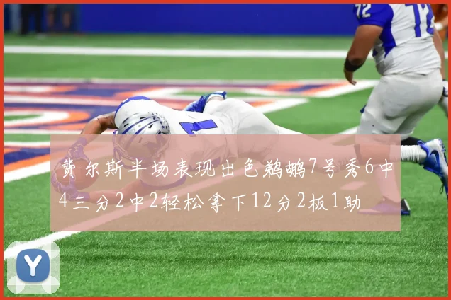 费尔斯半场表现出色鹈鹕7号秀6中4三分2中2轻松拿下12分2板1助